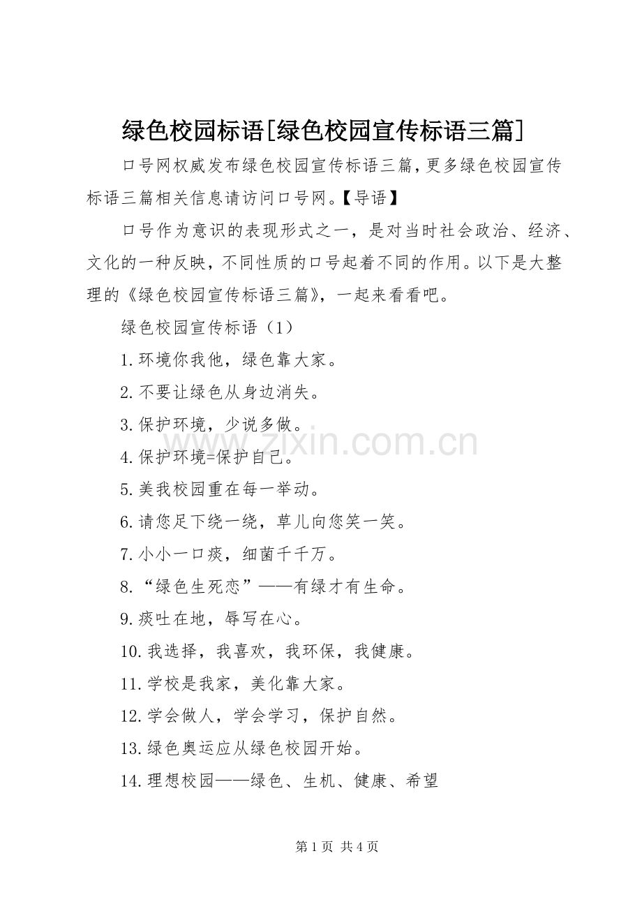 绿色校园标语[绿色校园宣传标语三篇].docx_第1页