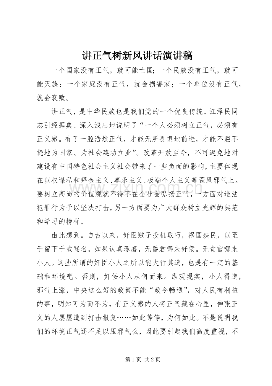 讲正气树新风讲话演讲稿.docx_第1页