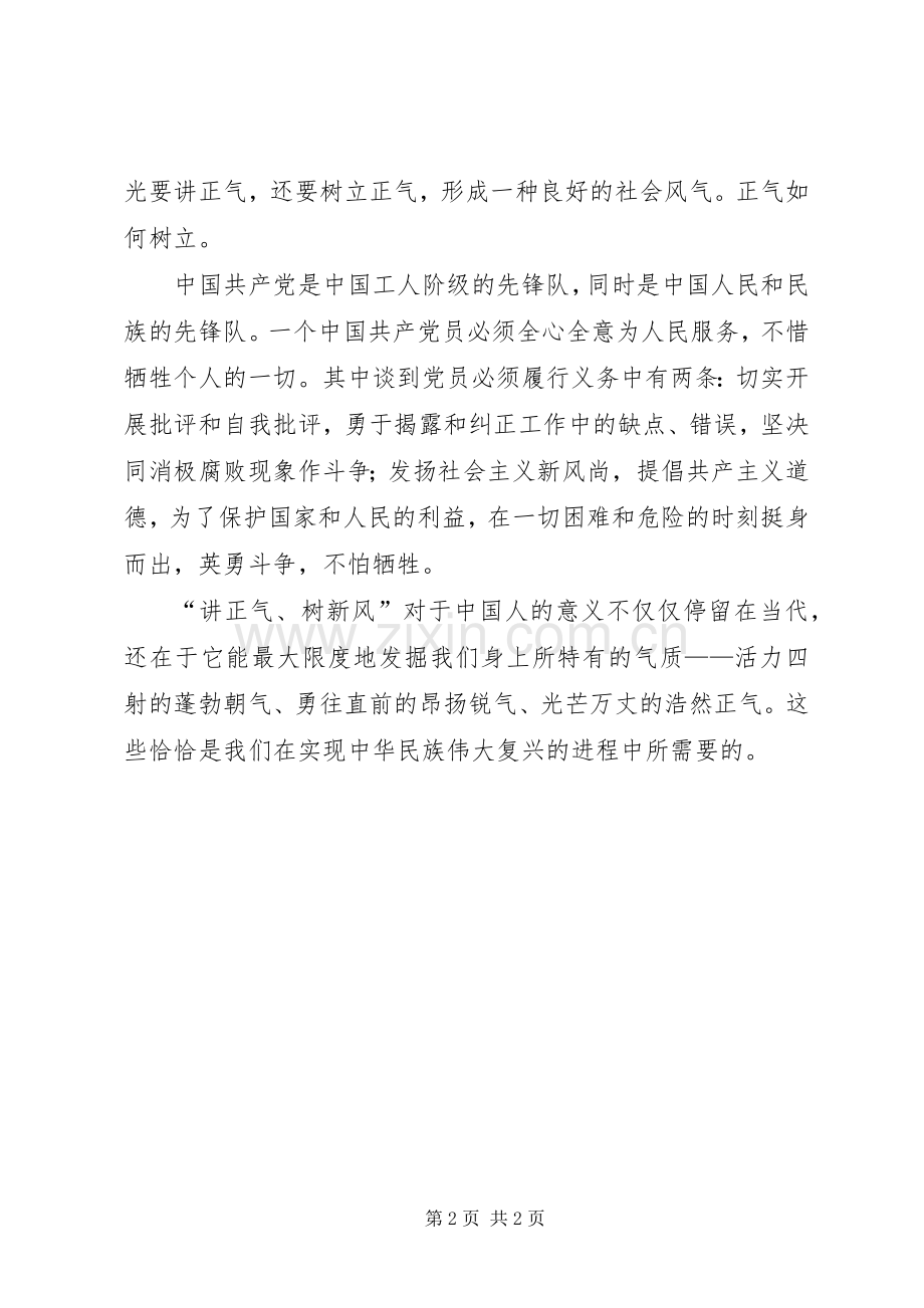 讲正气树新风讲话演讲稿.docx_第2页