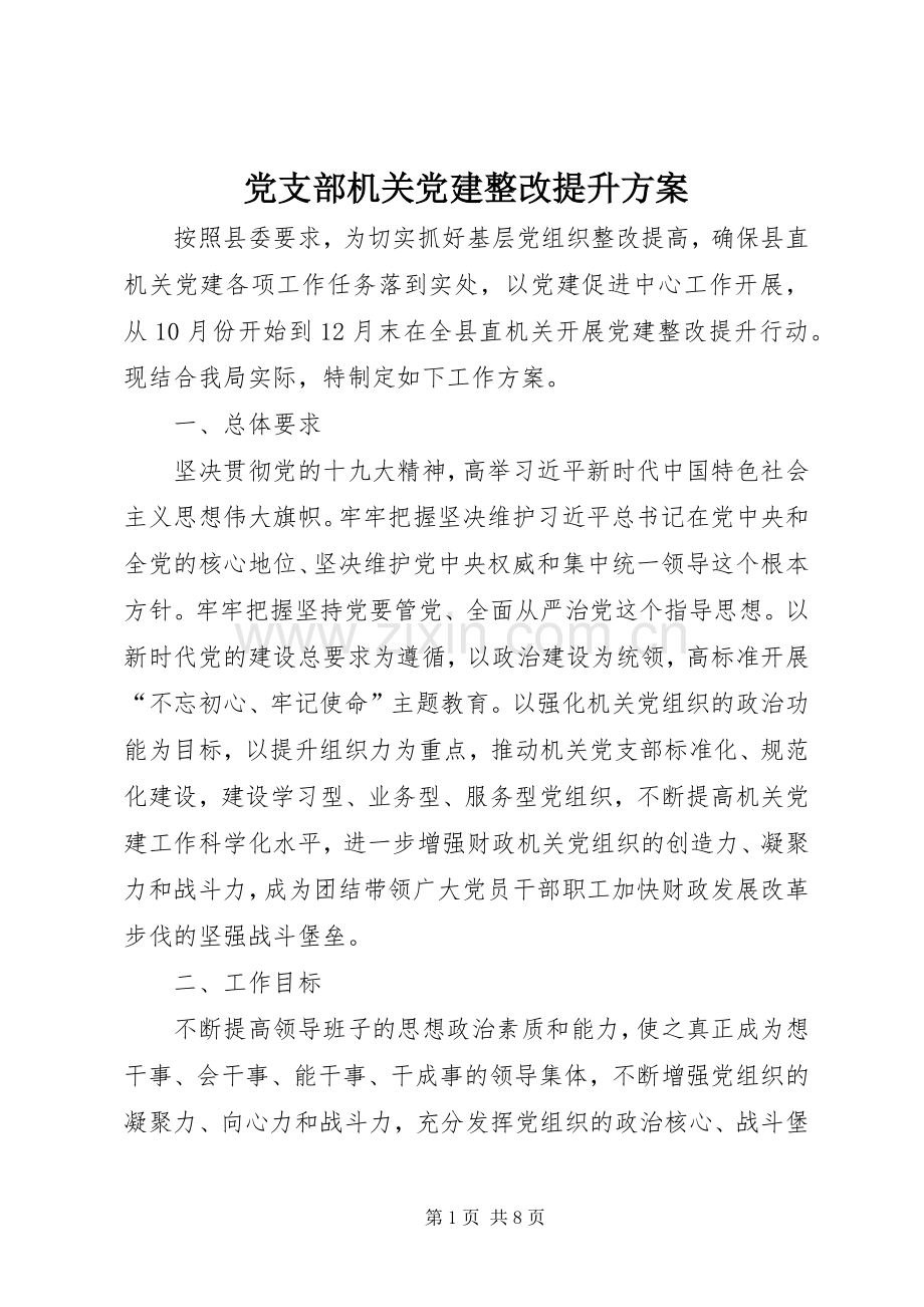 党支部机关党建整改提升实施方案.docx_第1页