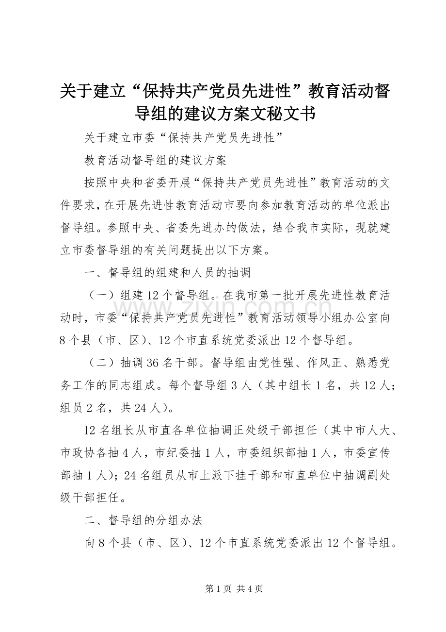 关于建立“保持共产党员先进性”教育活动督导组的建议实施方案文秘文书.docx_第1页