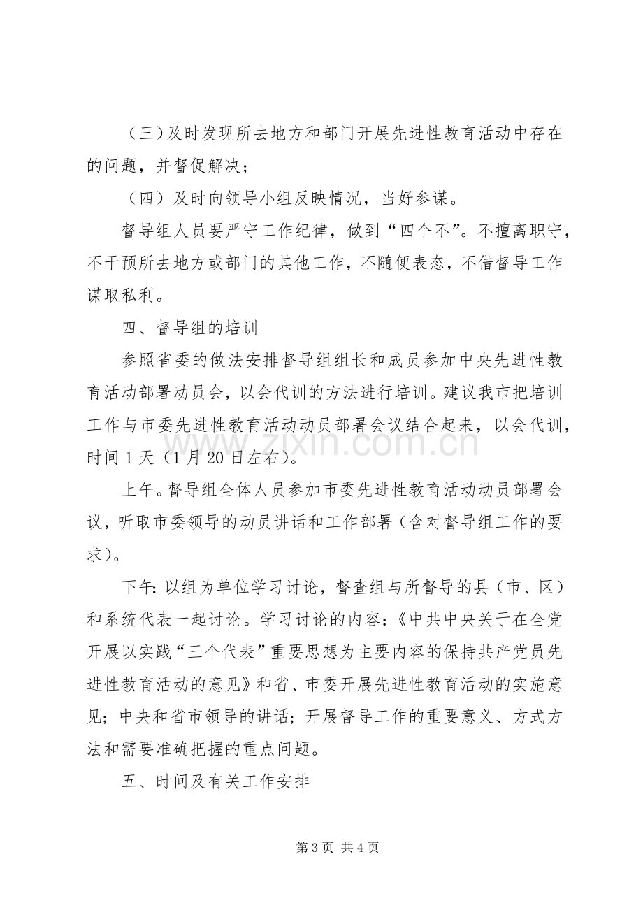 关于建立“保持共产党员先进性”教育活动督导组的建议实施方案文秘文书.docx_第3页