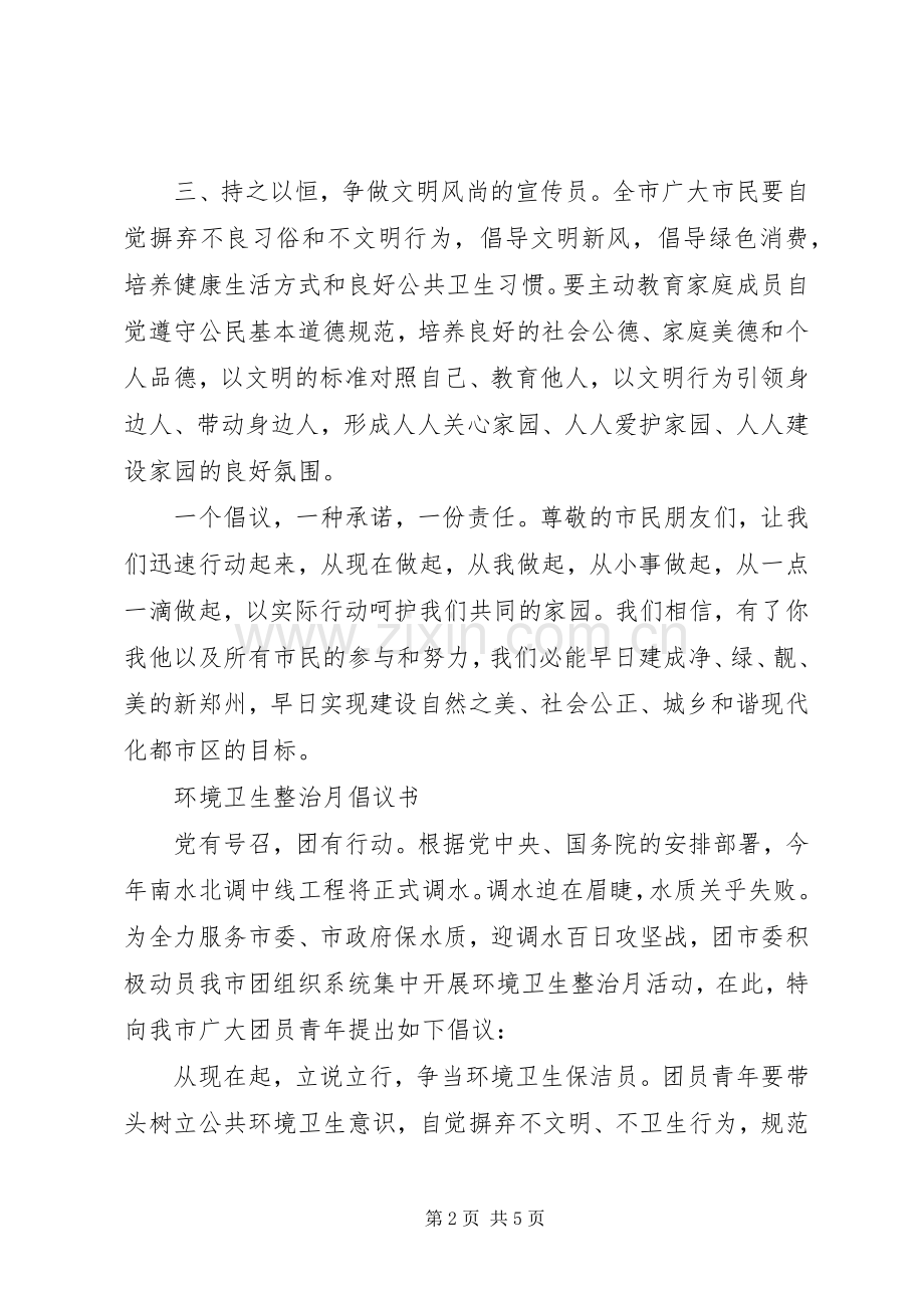 环境卫生倡议书 (6).docx_第2页