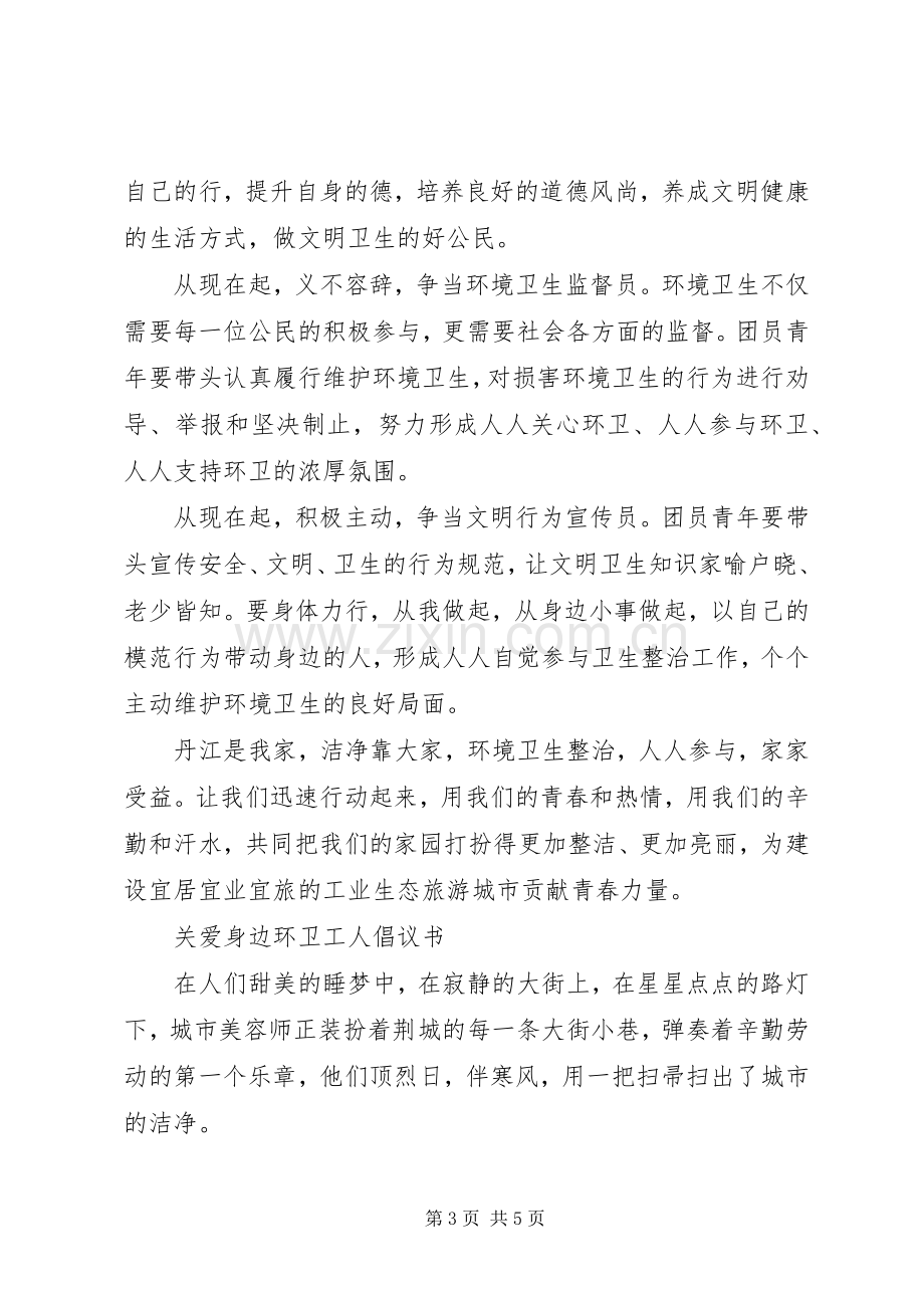 环境卫生倡议书 (6).docx_第3页