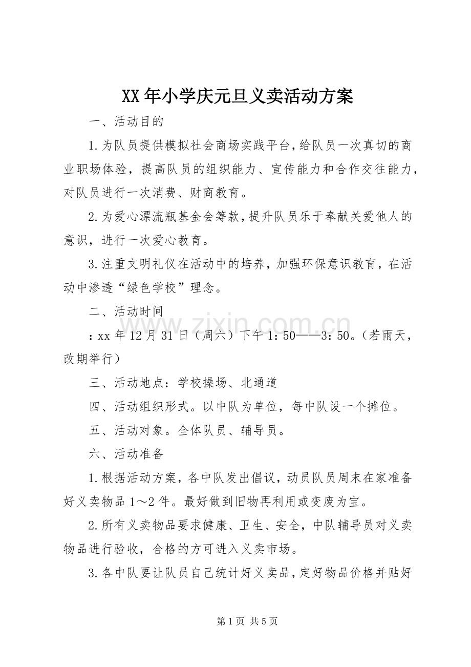 XX年小学庆元旦义卖活动实施方案.docx_第1页