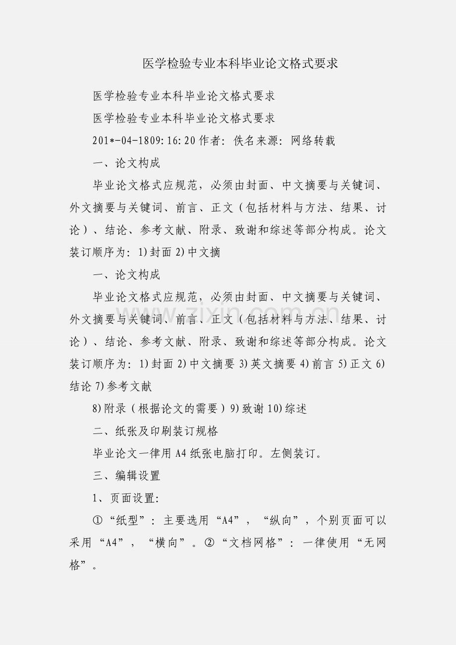 医学检验专业本科毕业论文格式要求.docx_第1页