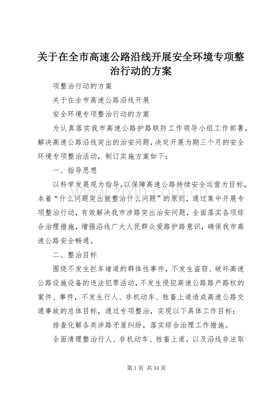 关于在全市高速公路沿线开展安全环境专项整治行动的实施方案.docx_第1页