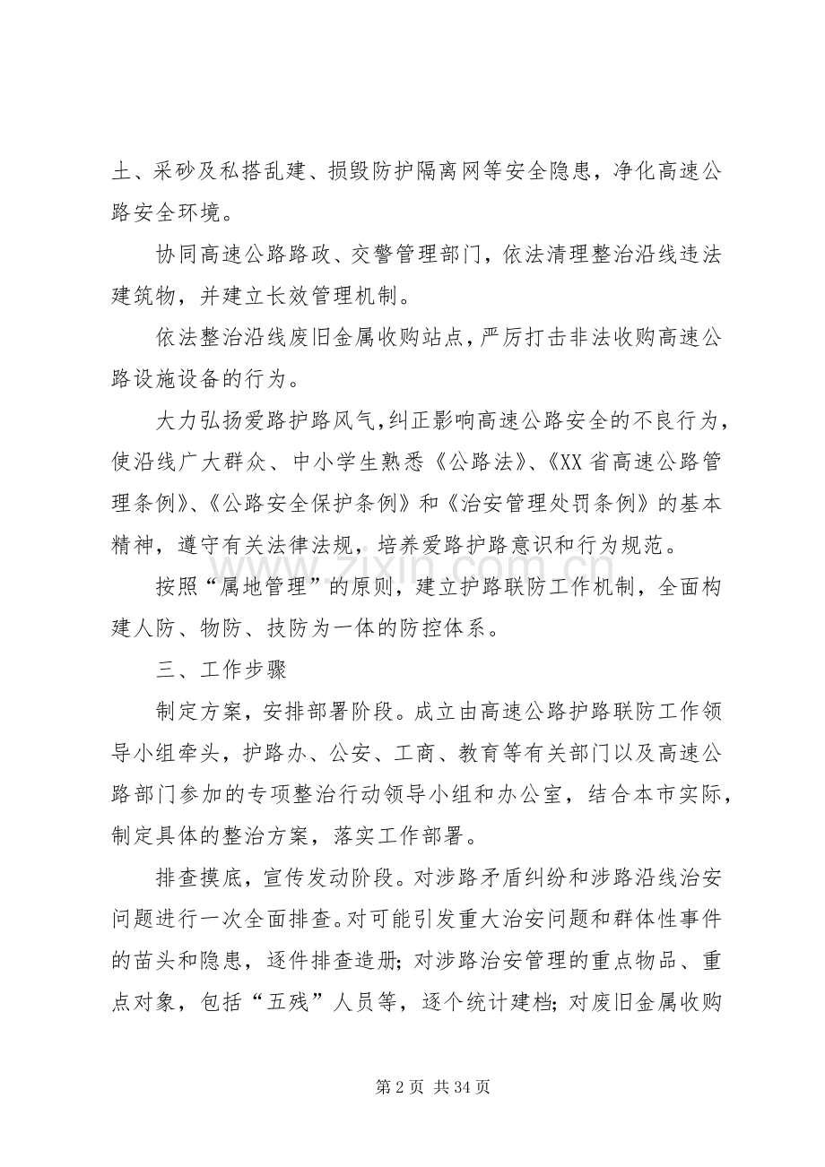 关于在全市高速公路沿线开展安全环境专项整治行动的实施方案.docx_第2页