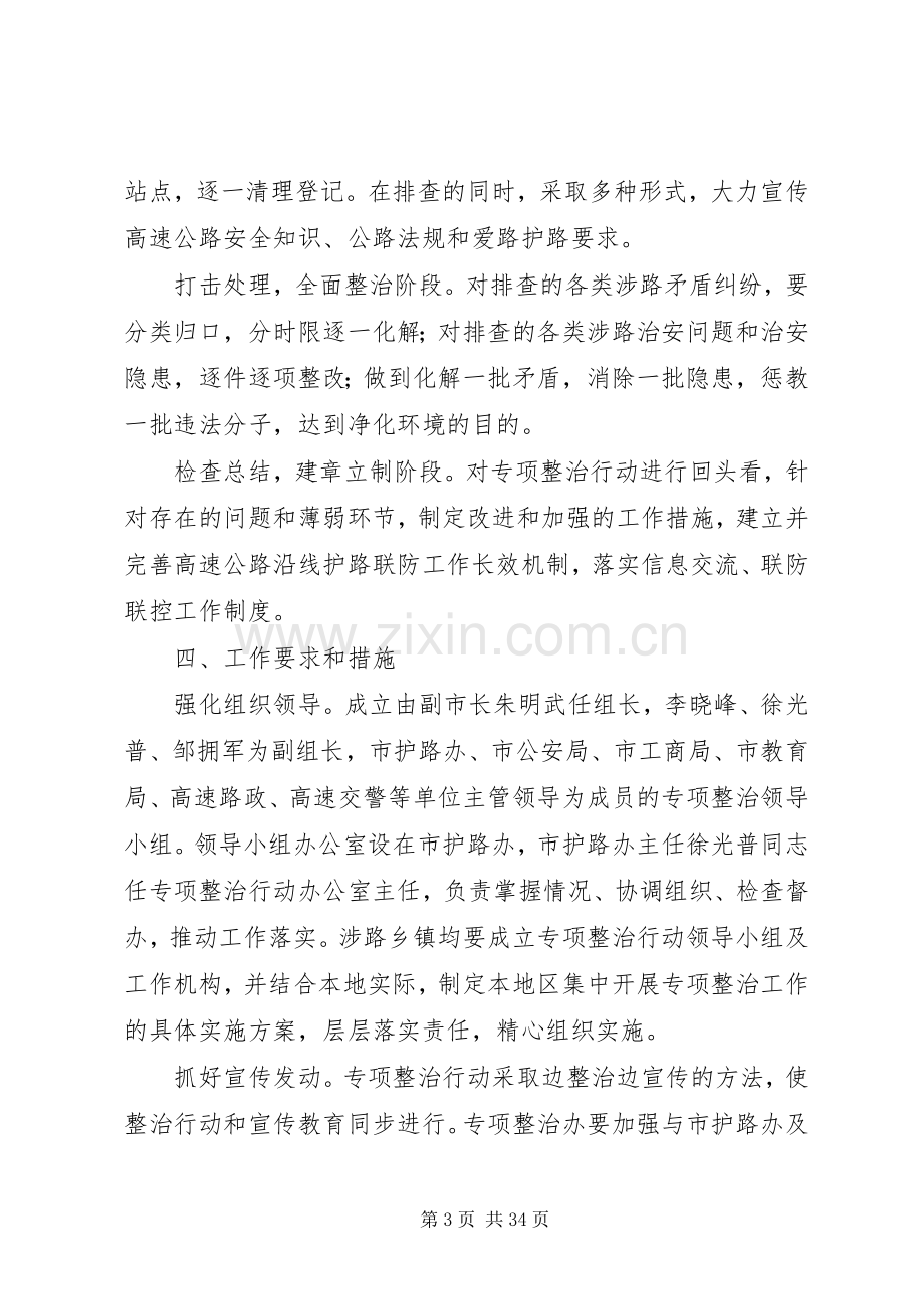 关于在全市高速公路沿线开展安全环境专项整治行动的实施方案.docx_第3页