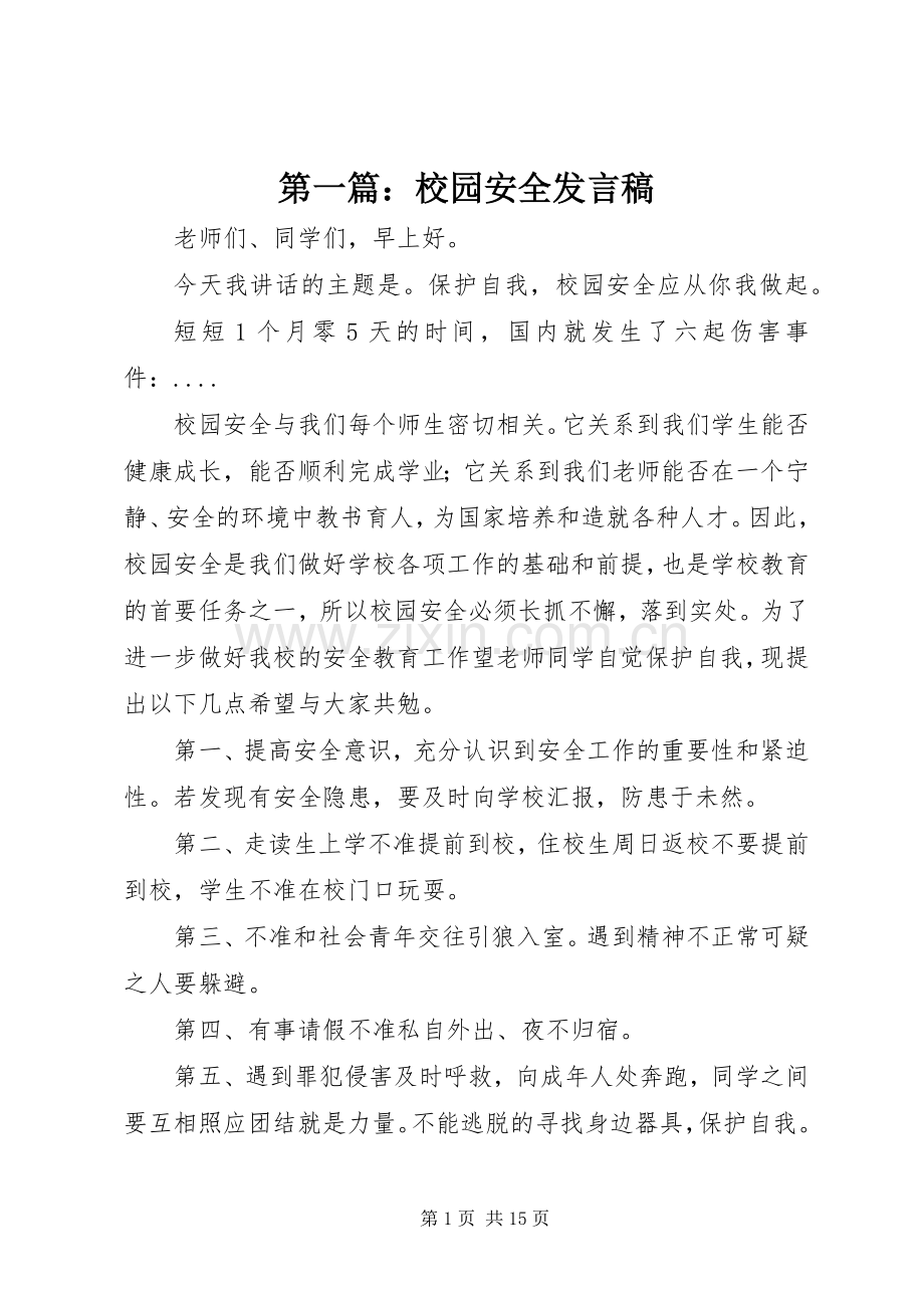 第一篇：校园安全发言.docx_第1页