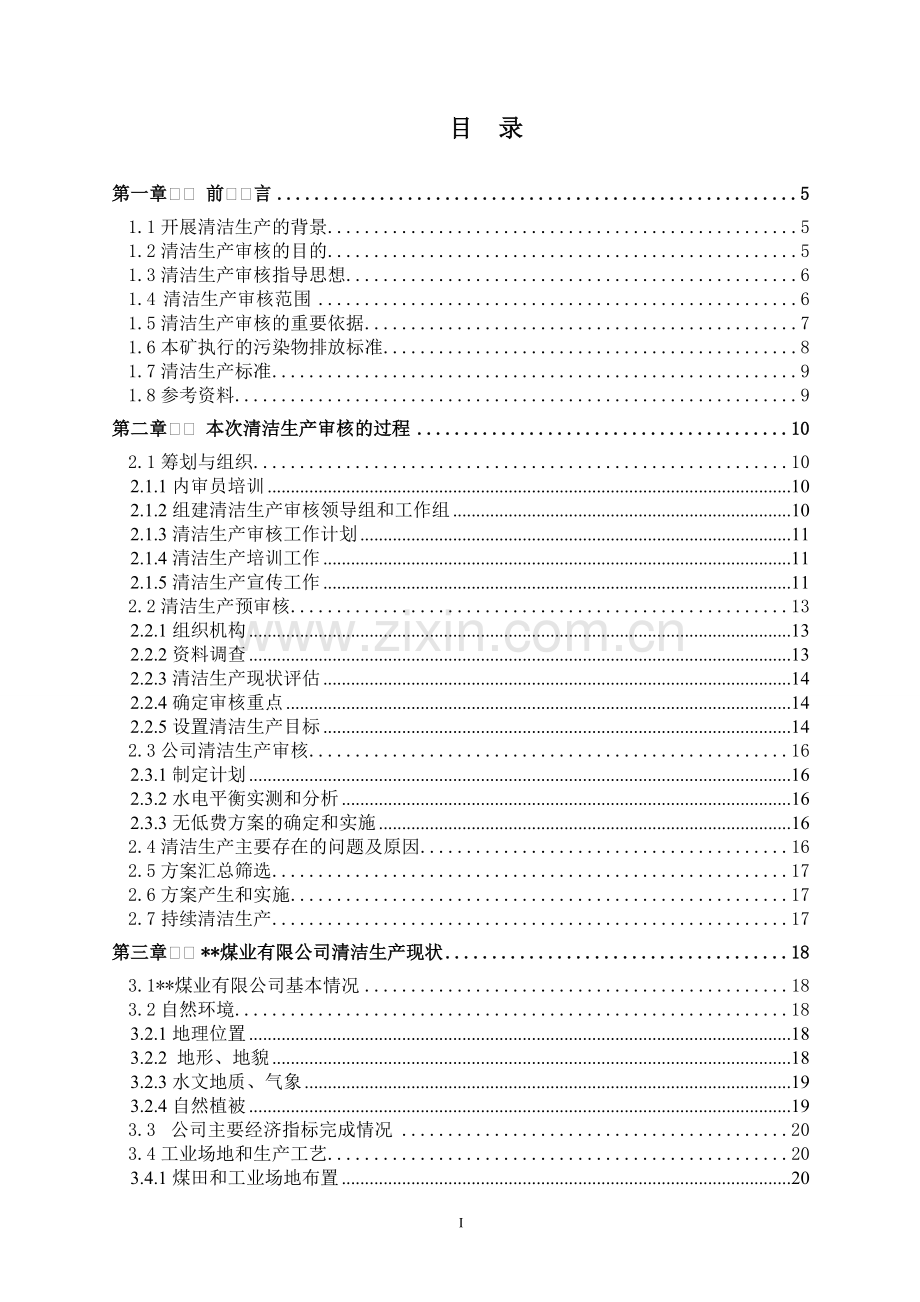 煤业有限公司清洁生产审核报告.doc_第3页