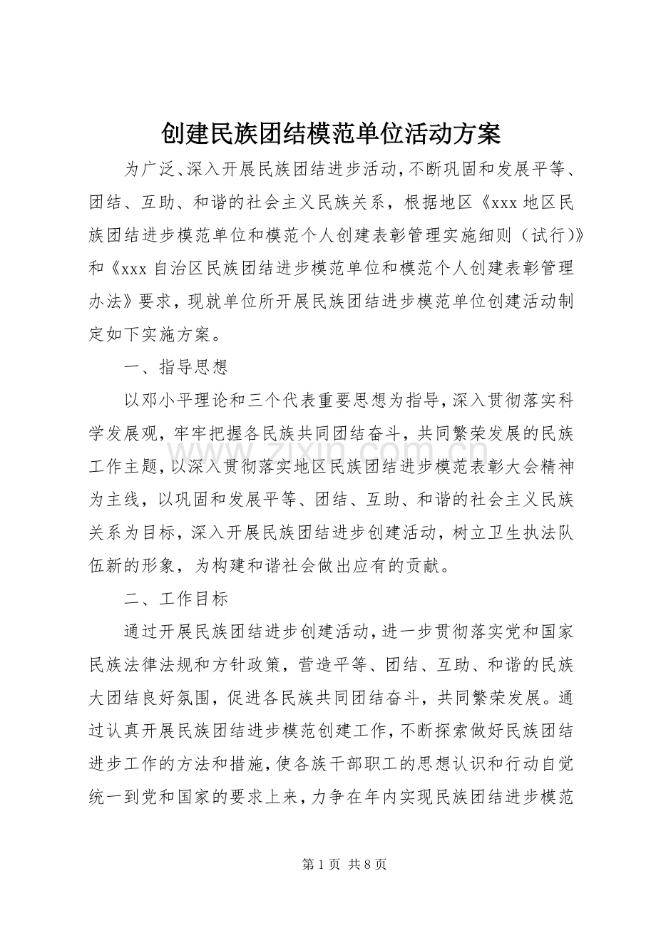 创建民族团结模范单位活动实施方案.docx_第1页