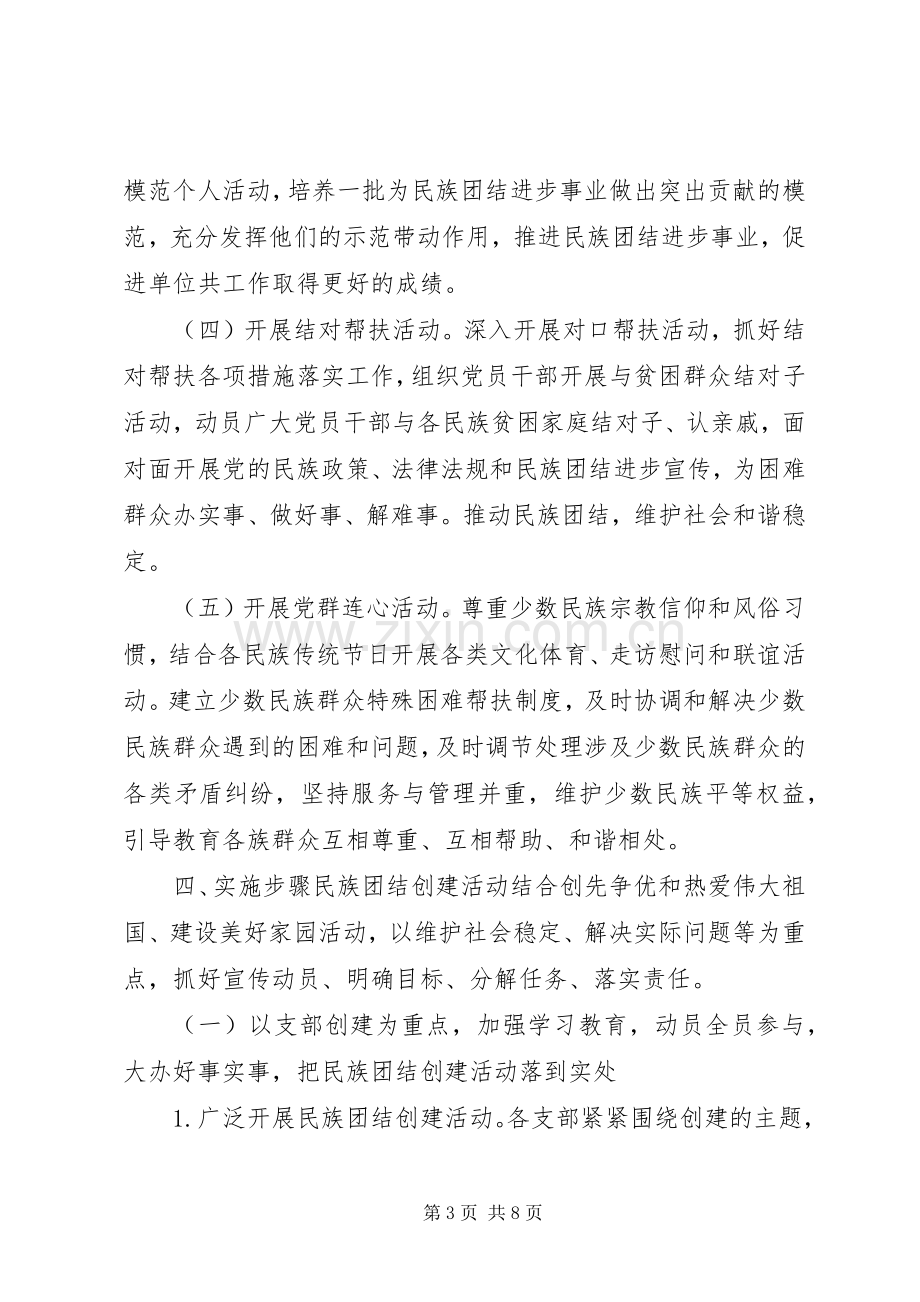 创建民族团结模范单位活动实施方案.docx_第3页