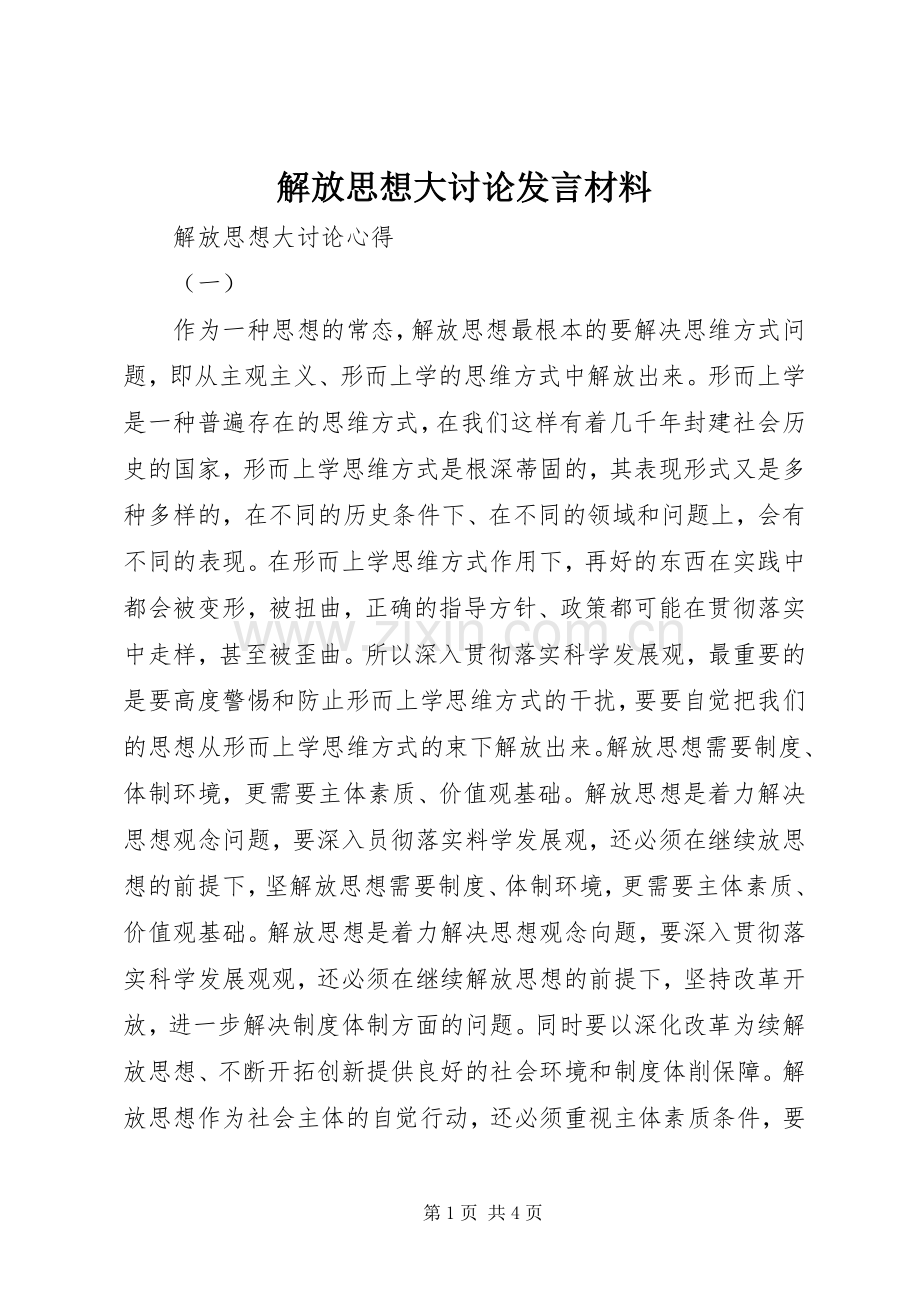 解放思想大讨论发言材料致辞.docx_第1页