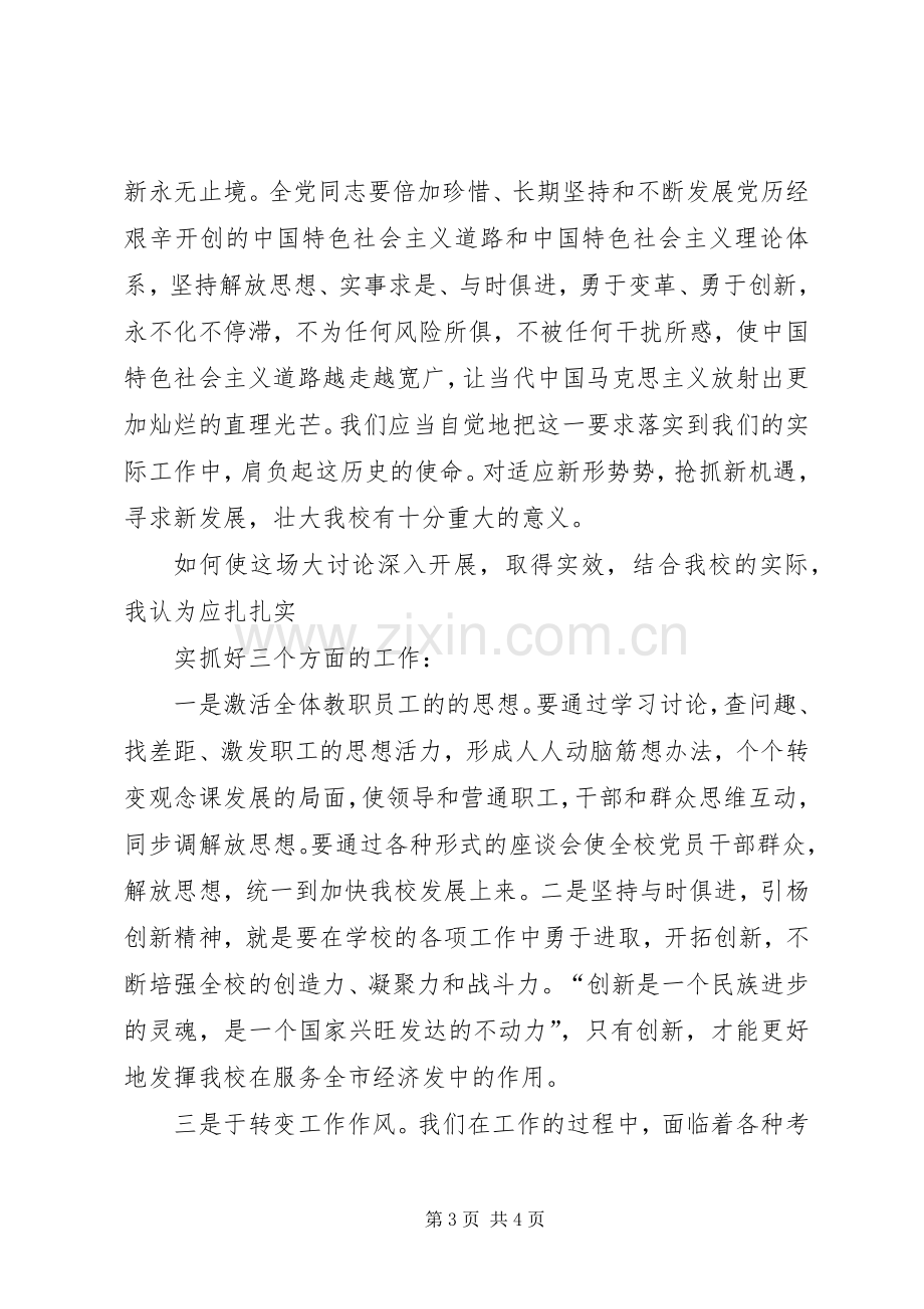 解放思想大讨论发言材料致辞.docx_第3页