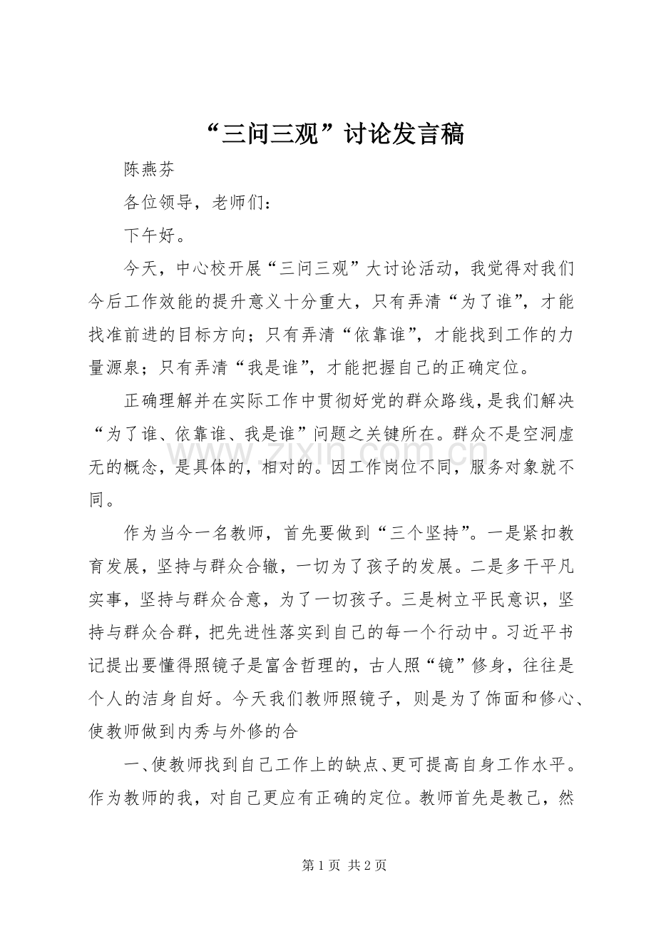 “三问三观”讨论发言稿范文.docx_第1页