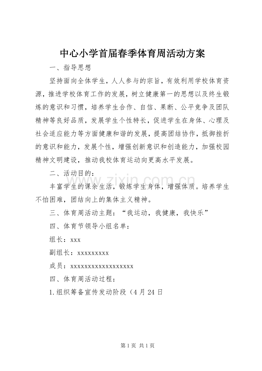 中心小学首届春季体育周活动实施方案.docx_第1页