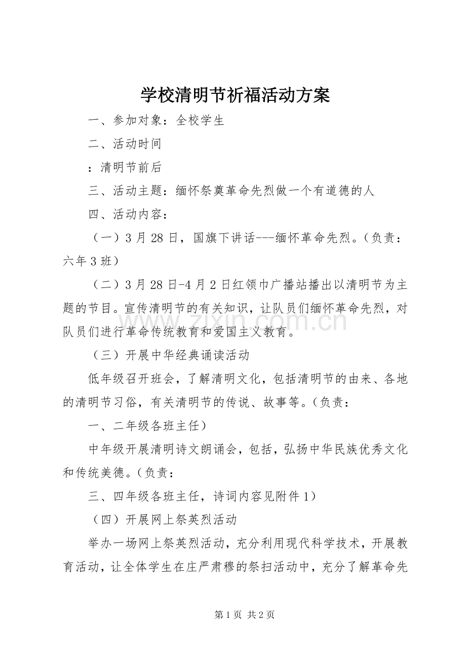 学校清明节祈福活动实施方案.docx_第1页