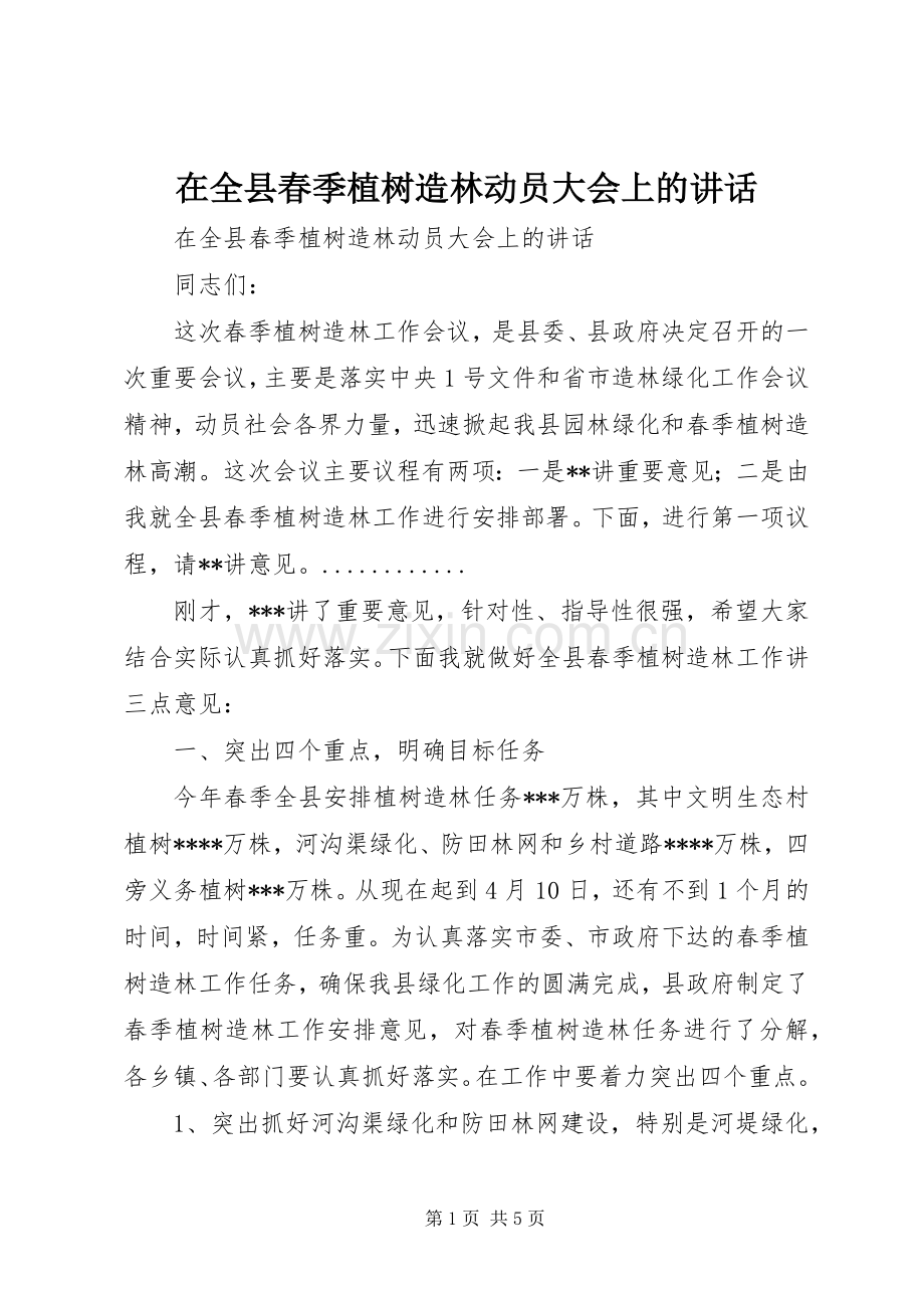 在全县春季植树造林动员大会上的讲话.docx_第1页