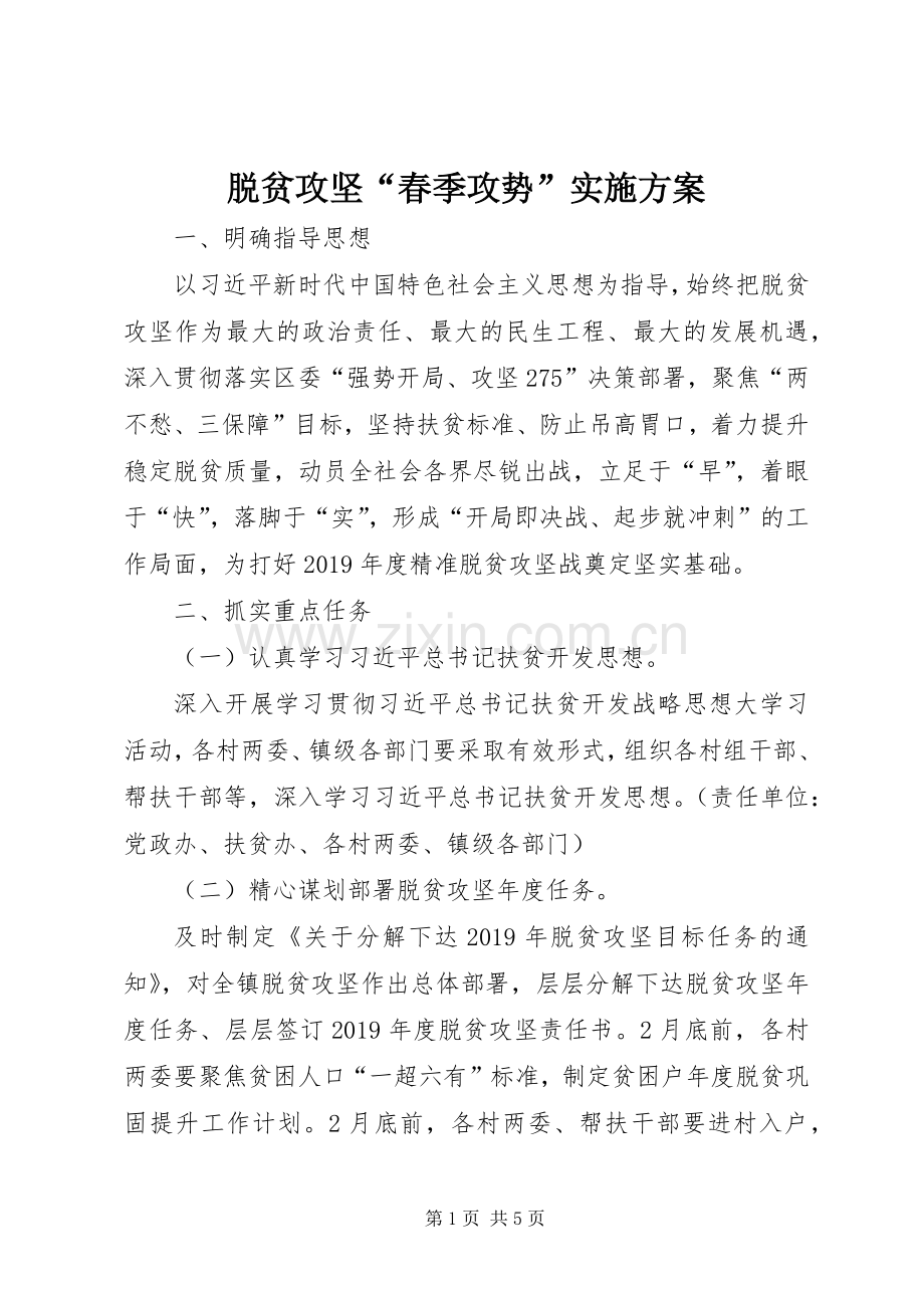 脱贫攻坚“春季攻势”方案.docx_第1页