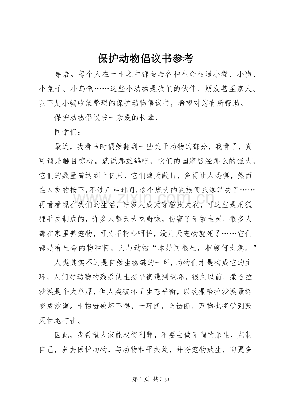 保护动物倡议书参考.docx_第1页