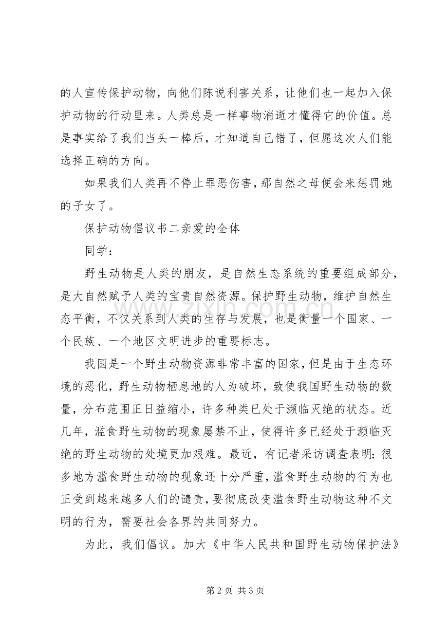 保护动物倡议书参考.docx_第2页