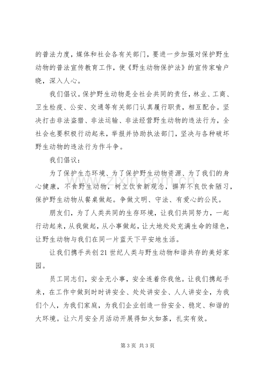 保护动物倡议书参考.docx_第3页