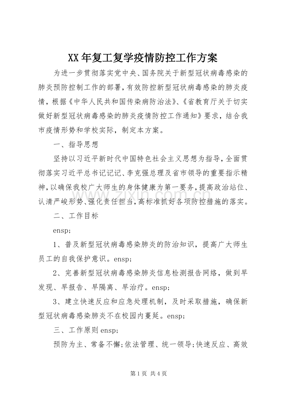 XX年复工复学疫情防控工作实施方案.docx_第1页