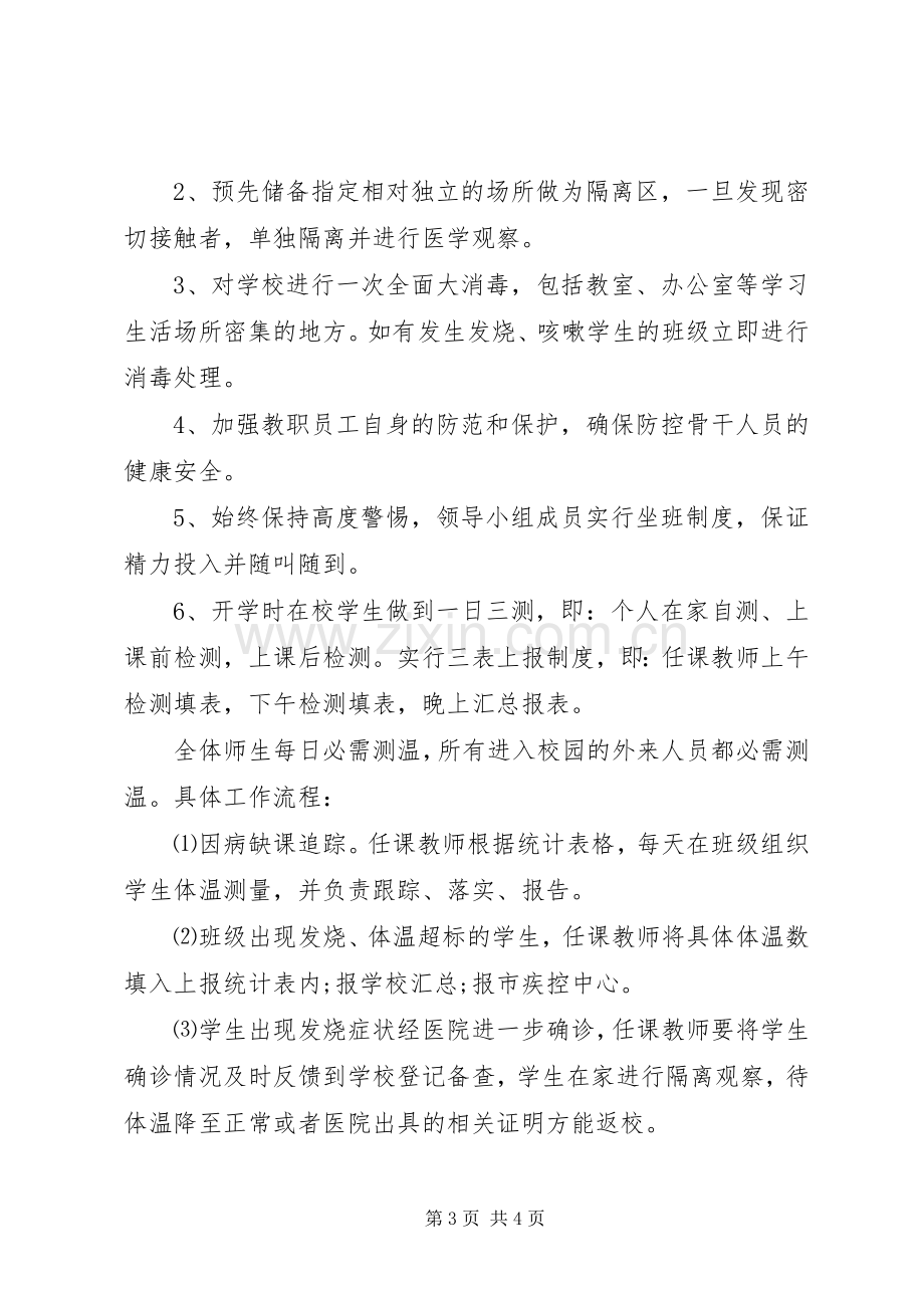 XX年复工复学疫情防控工作实施方案.docx_第3页