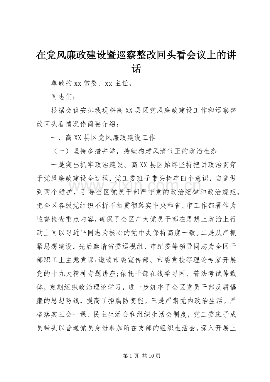 在党风廉政建设暨巡察整改回头看会议上的讲话.docx_第1页