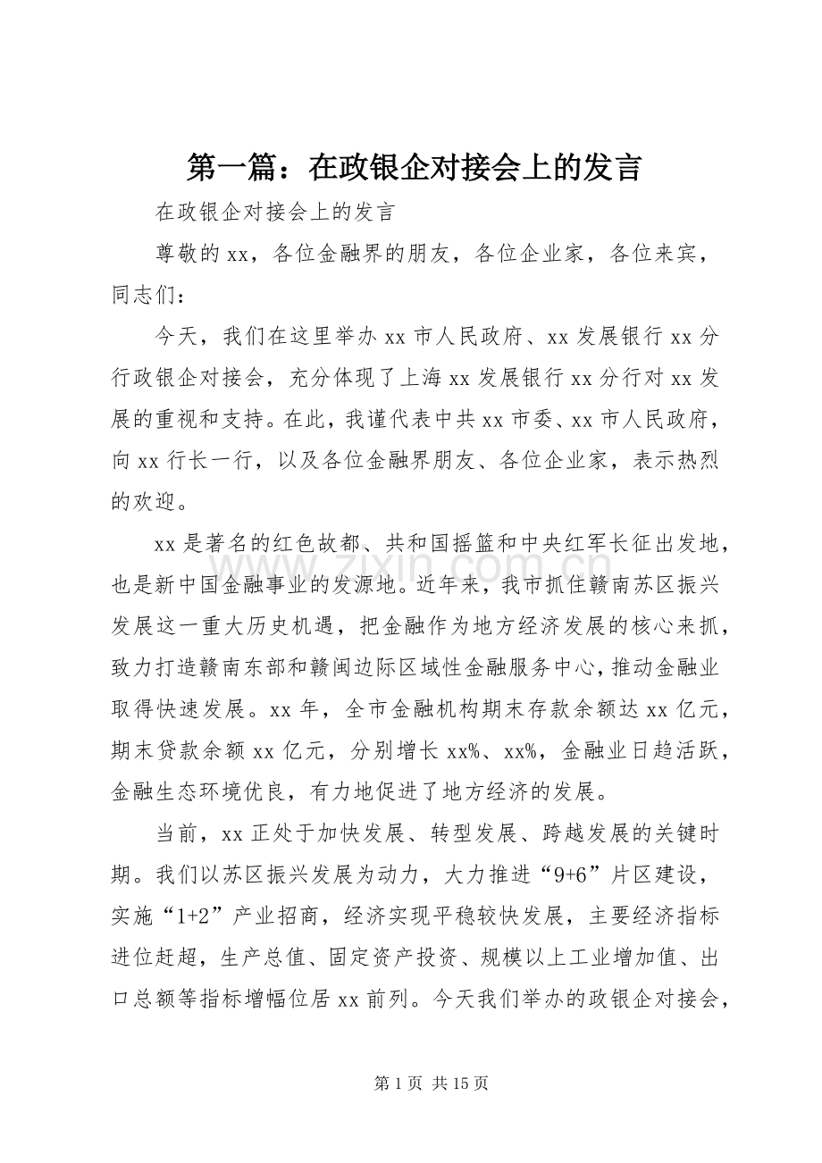 第一篇：在政银企对接会上的发言.docx_第1页