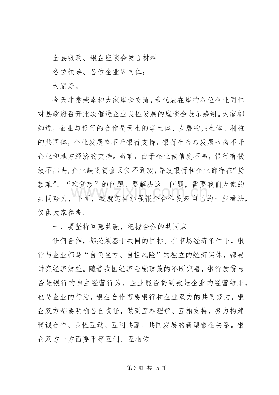 第一篇：在政银企对接会上的发言.docx_第3页