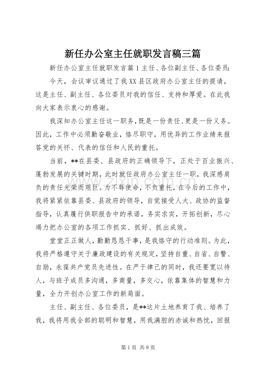 新任办公室主任就职发言稿三篇.docx_第1页