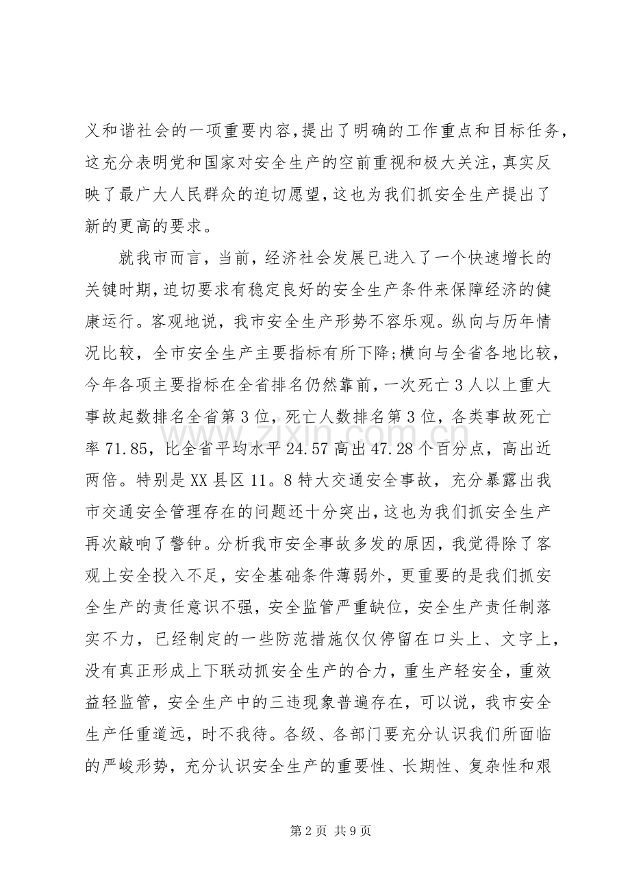 安委会会议讲话稿.docx_第2页