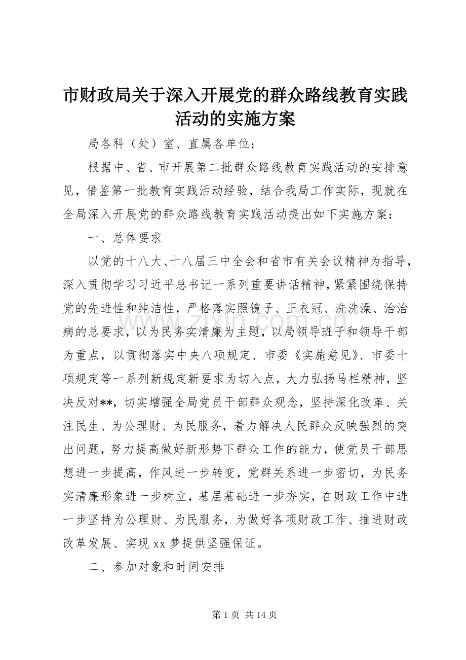 市财政局关于深入开展党的群众路线教育实践活动的方案.docx_第1页