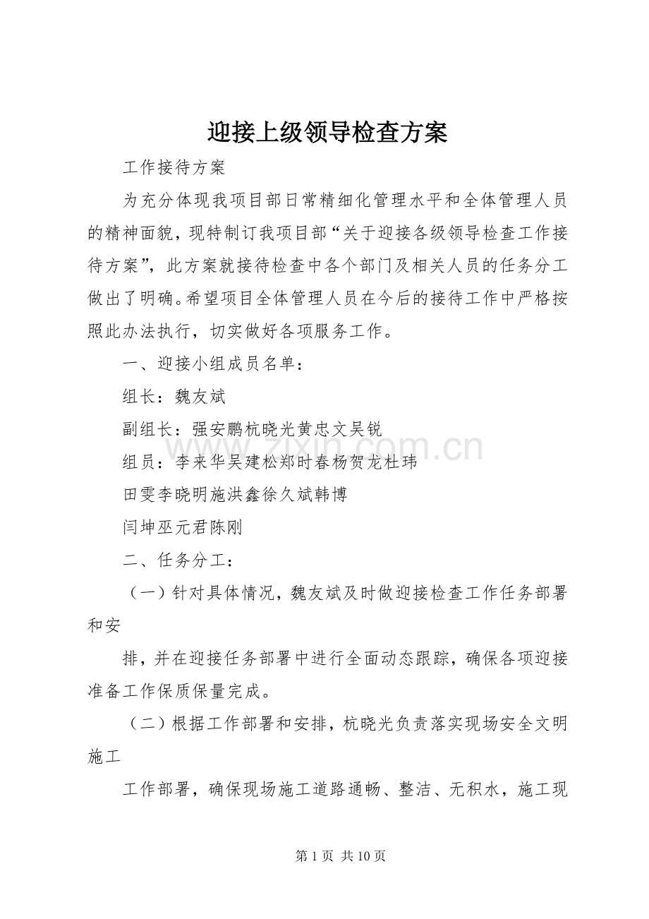 迎接上级领导检查实施方案 (2).docx_第1页