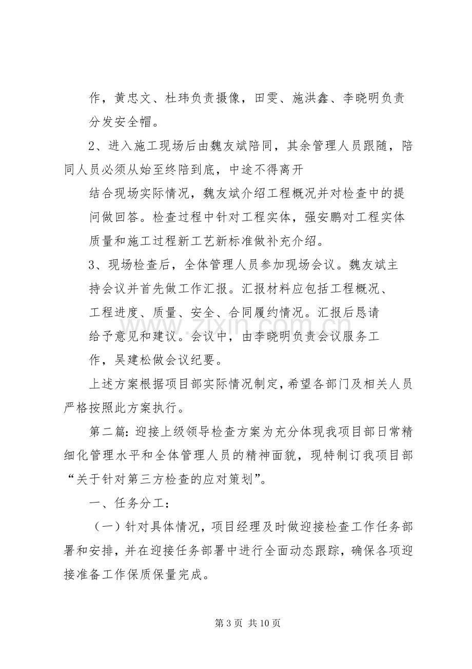 迎接上级领导检查实施方案 (2).docx_第3页