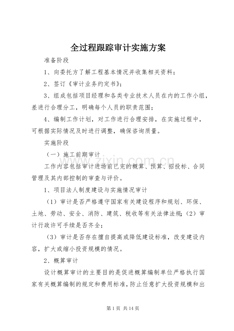 全过程跟踪审计方案.docx_第1页