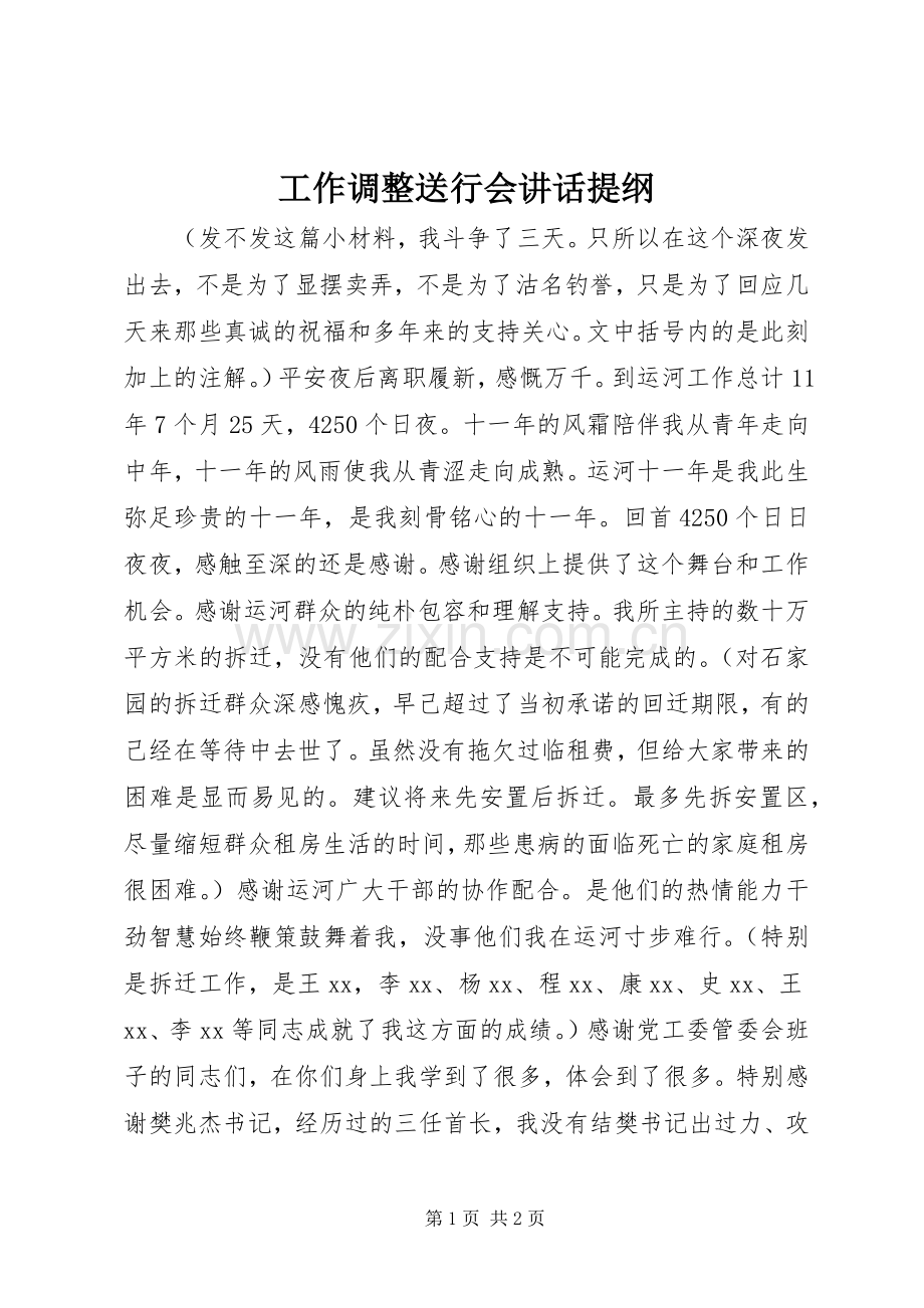 工作调整送行会讲话提纲.docx_第1页