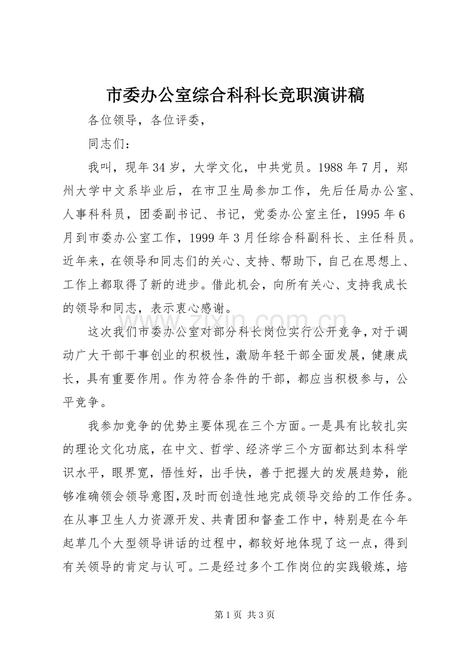 市委办公室综合科科长竞职演讲稿.docx_第1页