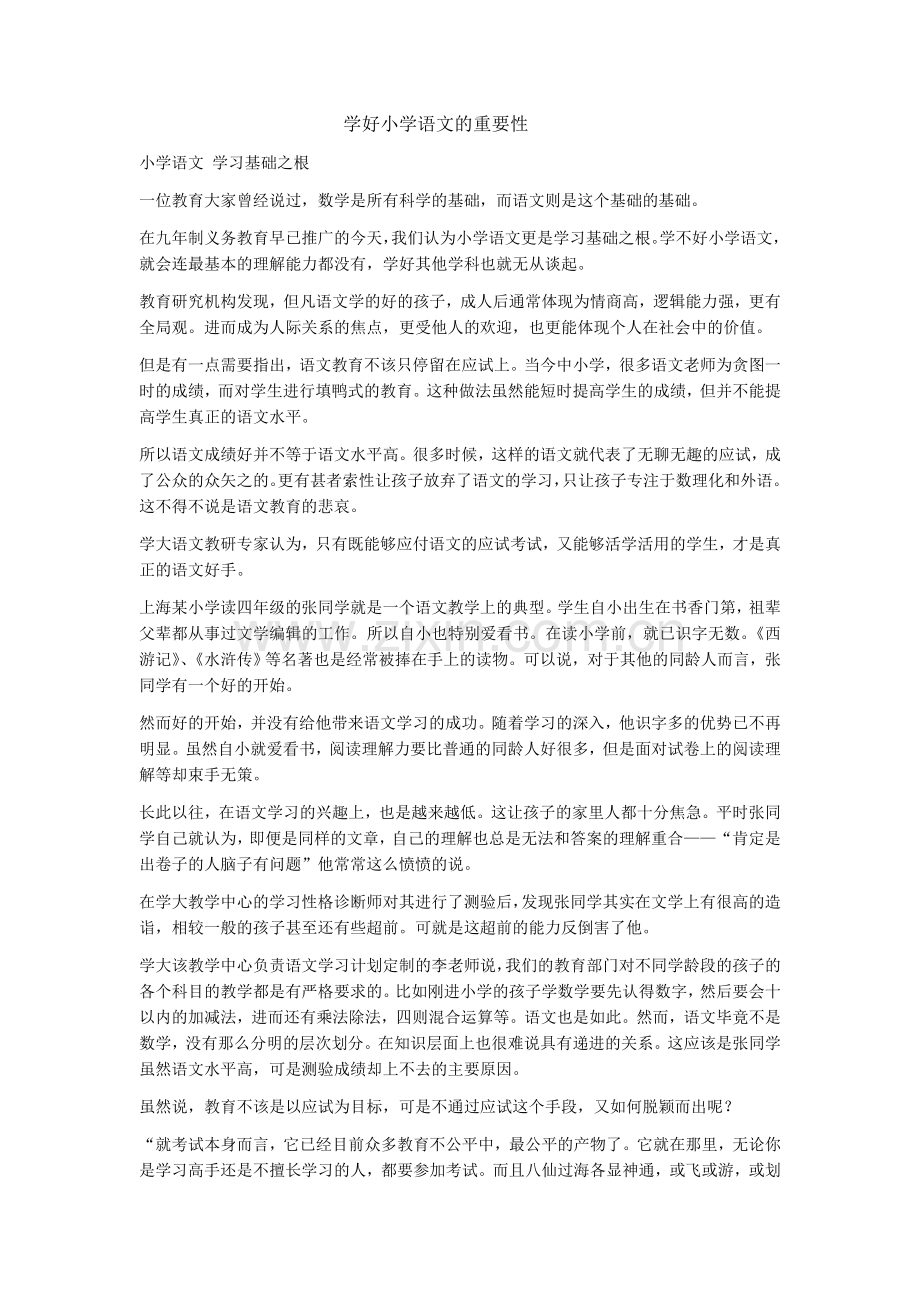 学好小学语文的重要性.doc_第1页