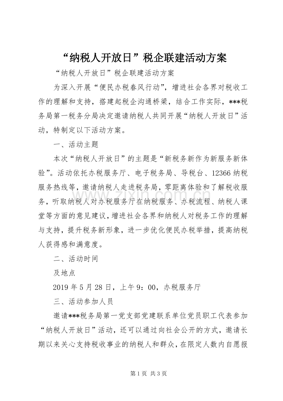 “纳税人开放日”税企联建活动实施方案.docx_第1页