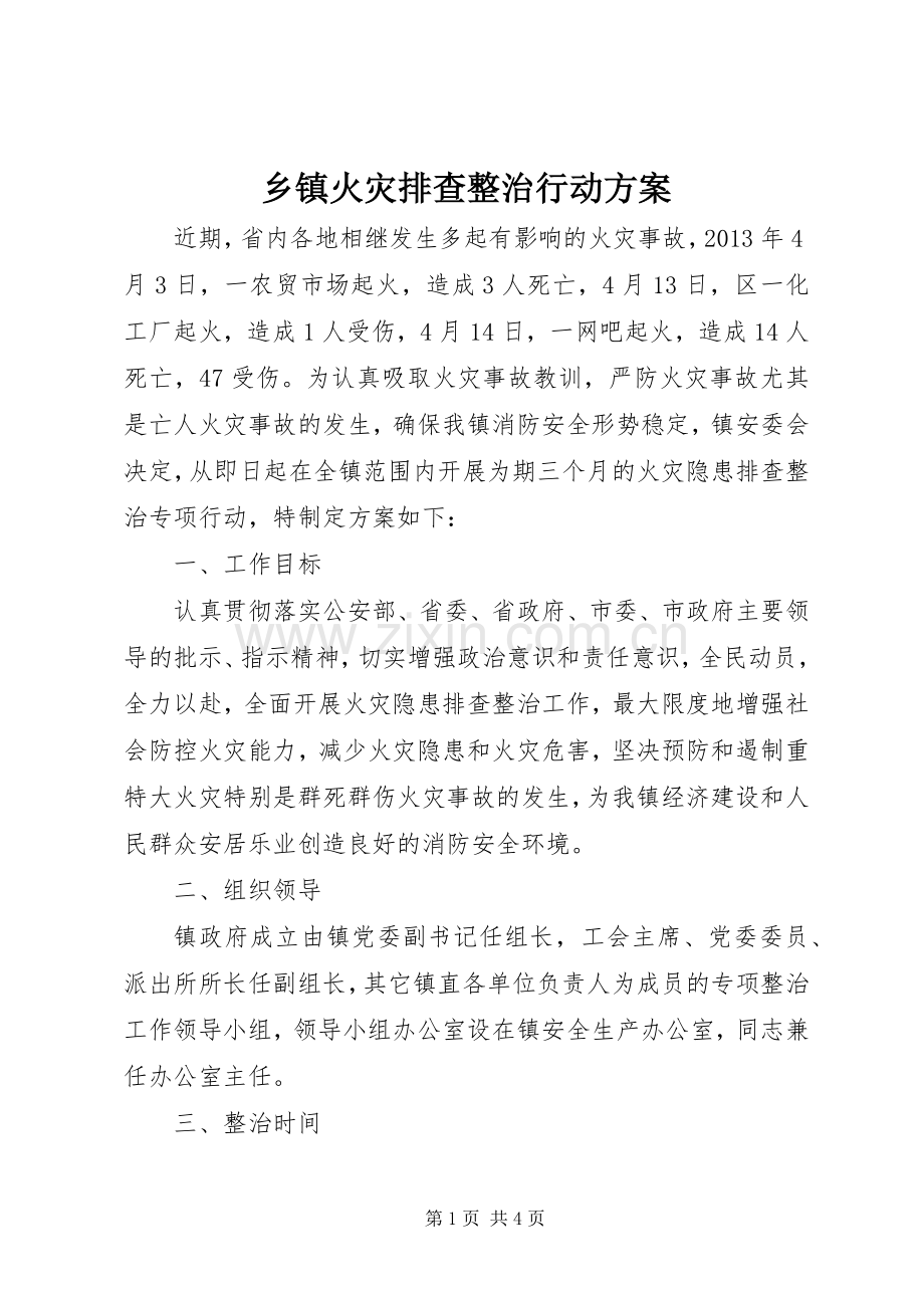 乡镇火灾排查整治行动实施方案.docx_第1页