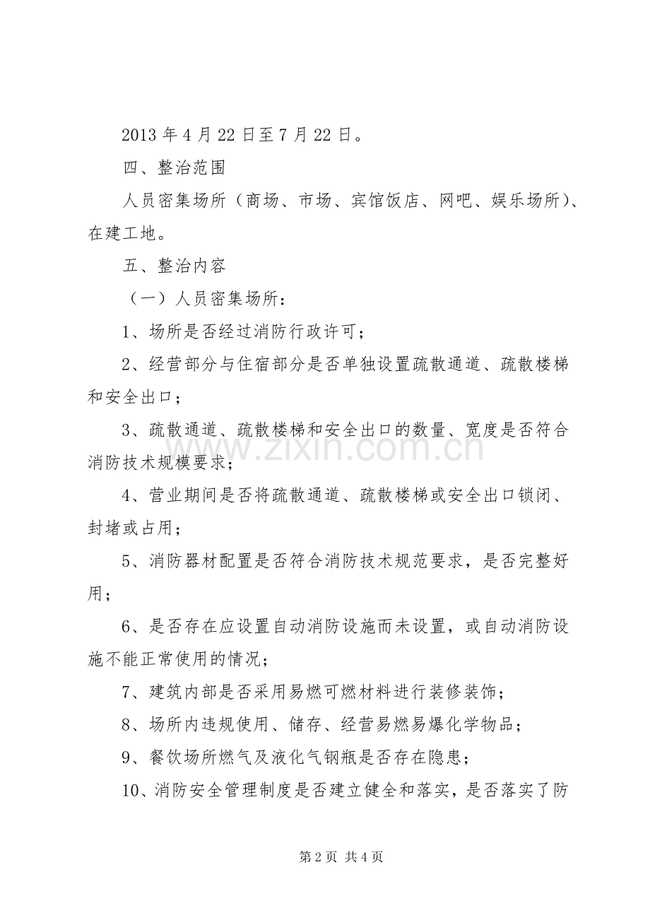 乡镇火灾排查整治行动实施方案.docx_第2页