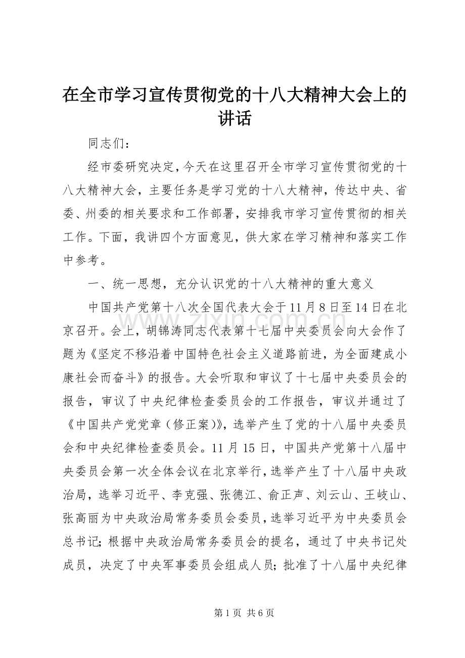 在全市学习宣传贯彻党的十八大精神大会上的讲话.docx_第1页