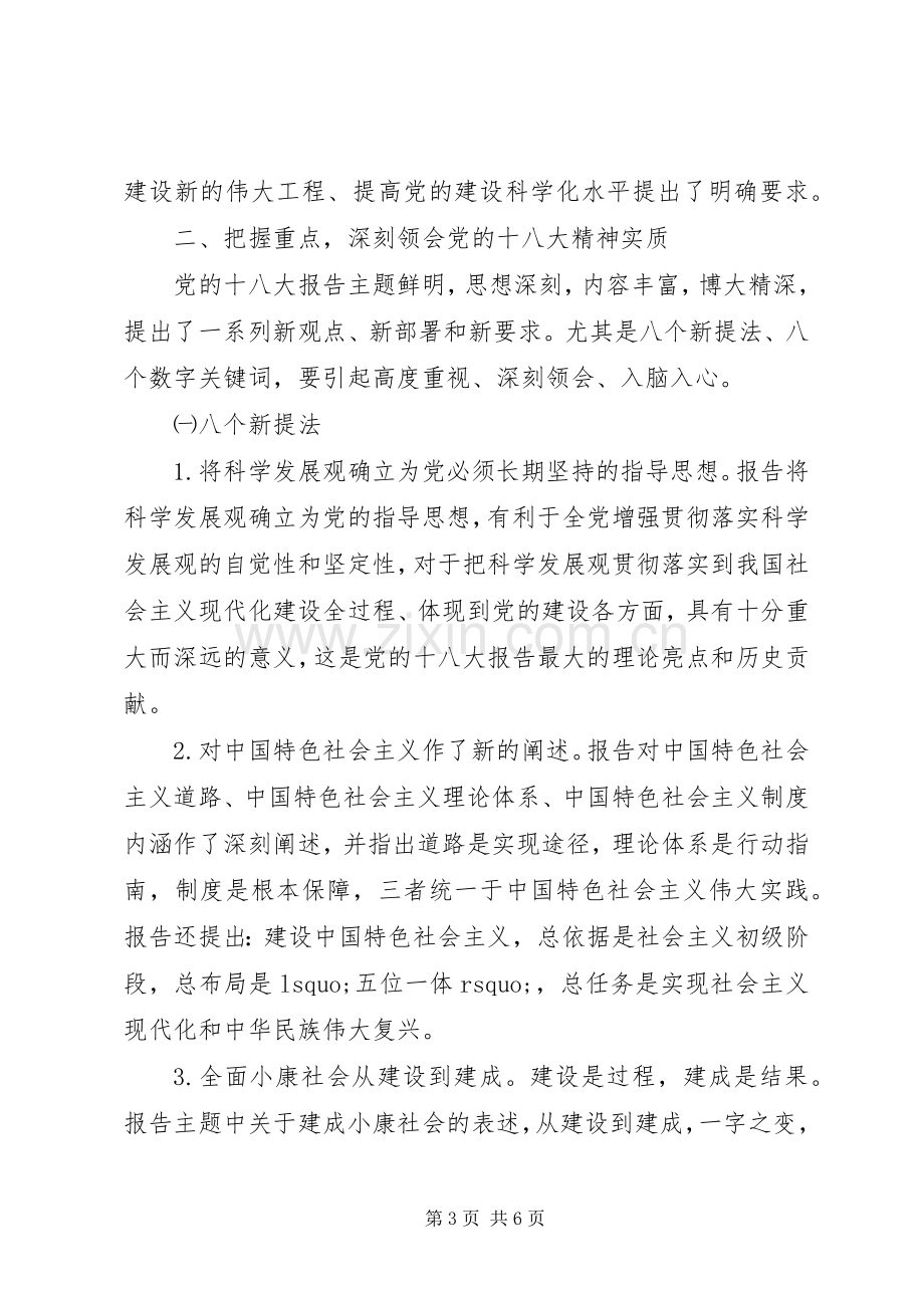 在全市学习宣传贯彻党的十八大精神大会上的讲话.docx_第3页