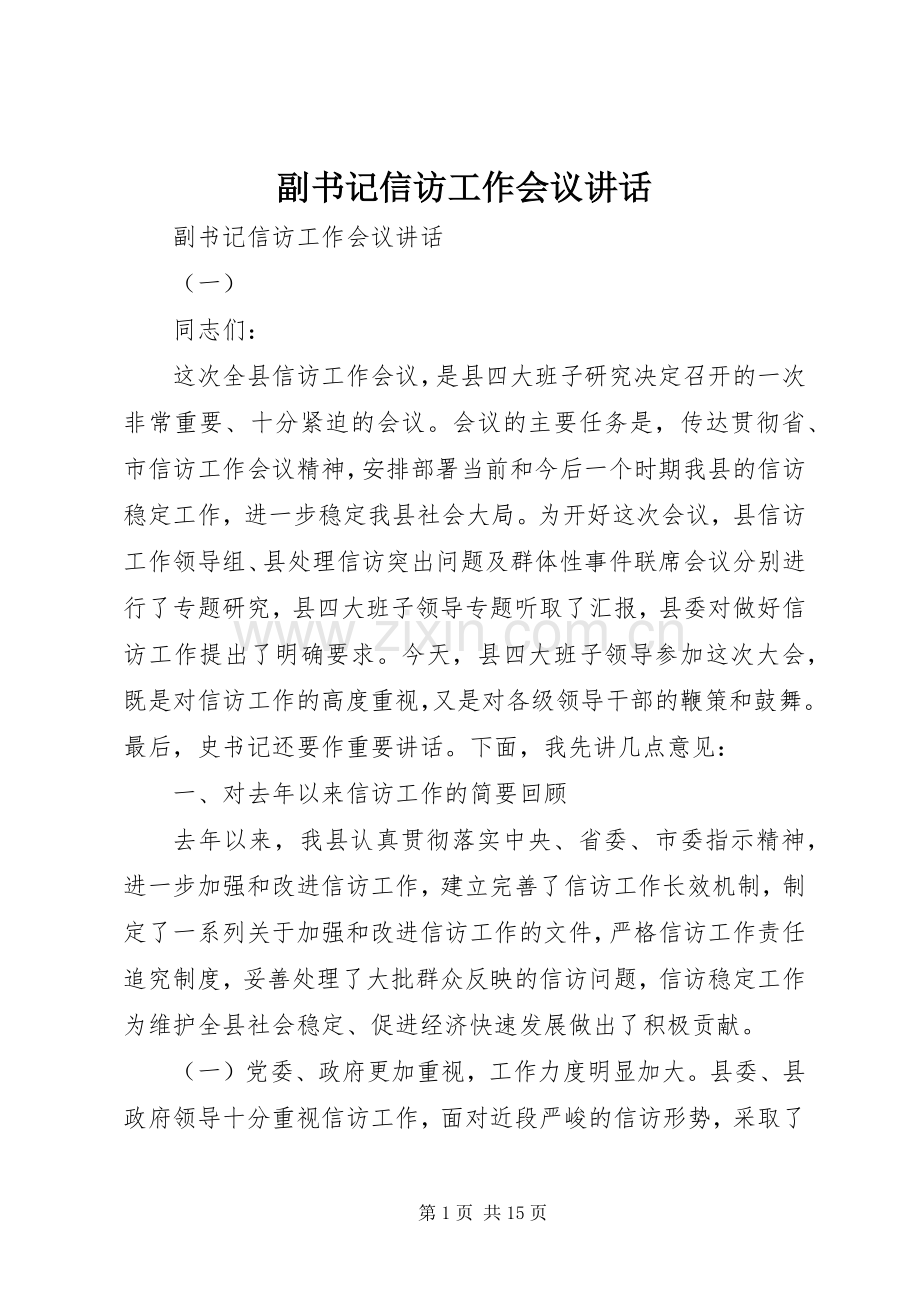 副书记信访工作会议讲话.docx_第1页