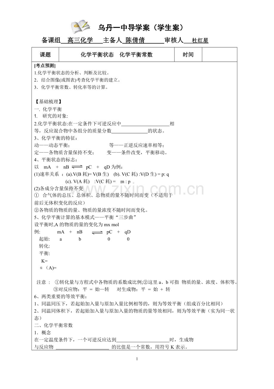 化学平衡状态-化学平衡常数.doc_第1页