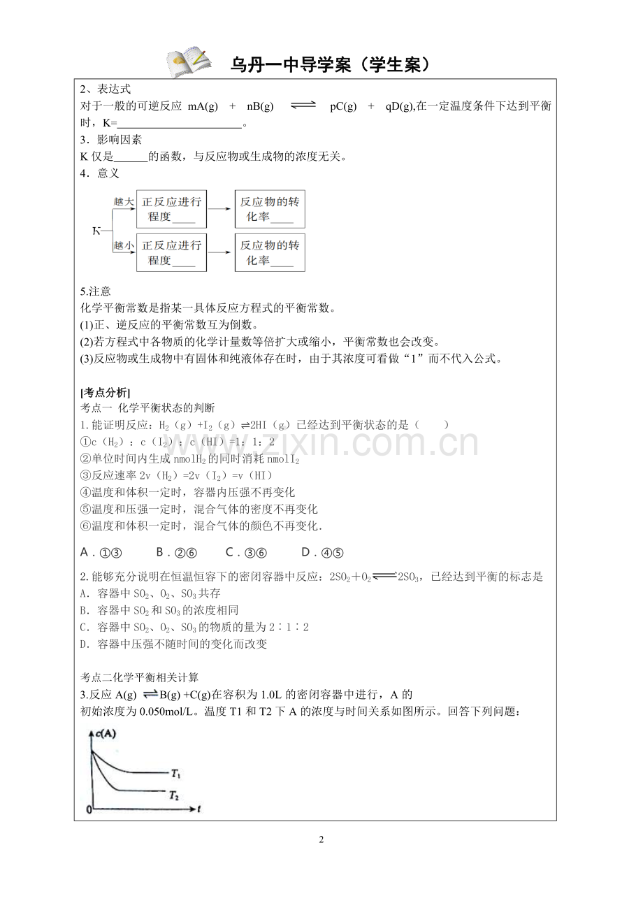 化学平衡状态-化学平衡常数.doc_第2页