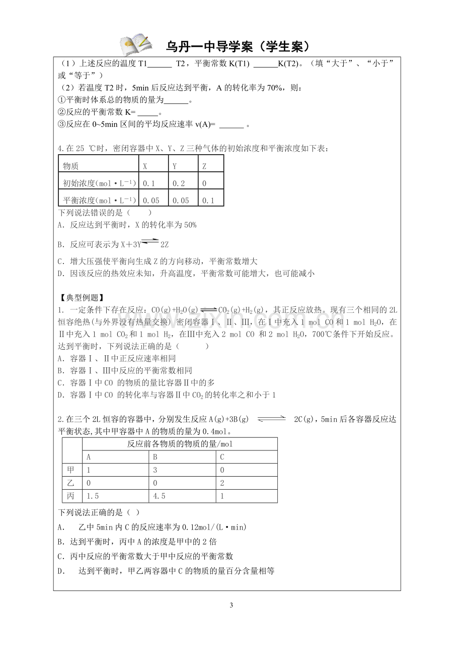 化学平衡状态-化学平衡常数.doc_第3页